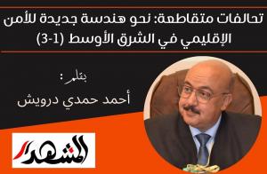 تحالفات متقاطعة: نحو هندسة جديدة للأمن الإقليمي في الشرق الأوسط (1-3)