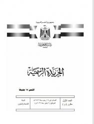الجريدة الرسمية تنشر قرار الرئيس السيسى بفض دور الانعقاد السادس لمجلس النواب