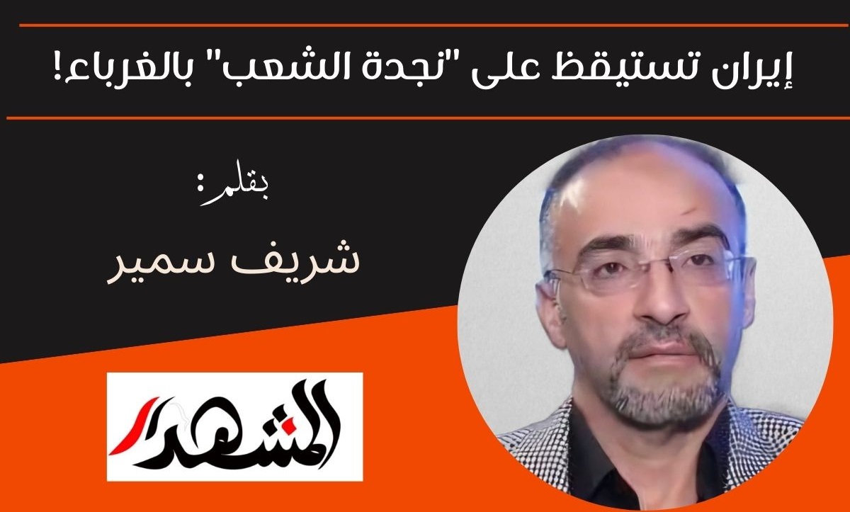 إيران تستيقظ على 