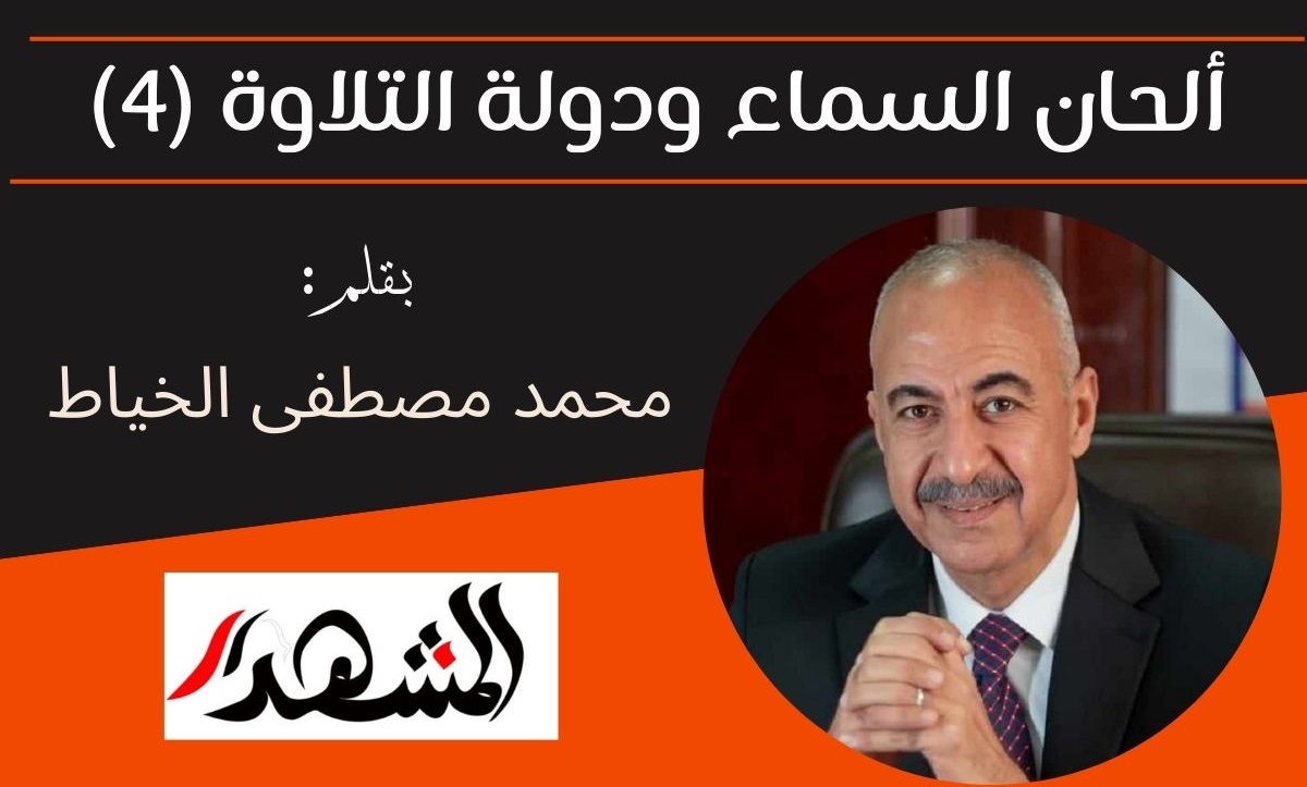 ألحان السماء ودولة التلاوة (4)

