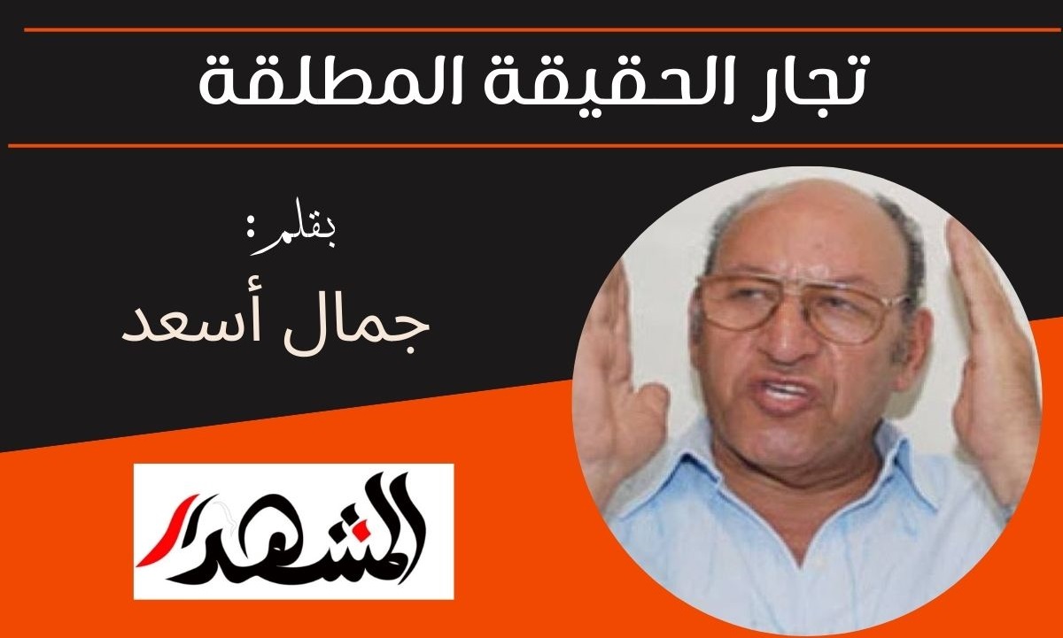 تجار الحقيقة المطلقة