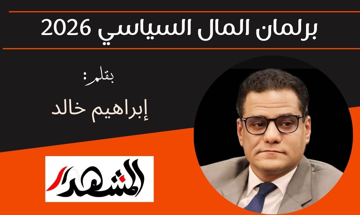 برلمان المال السياسي 2026