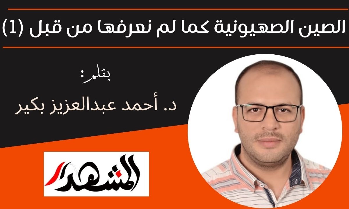 الصين الصهيونية كما لم نعرفها من قبل (1)