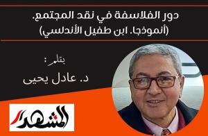 دور الفلاسفة في نقد المجتمع. (انموذجا. ابن طفيل الأندلسي)