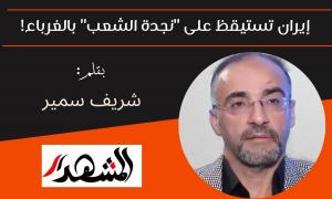 إيران تستيقظ على 