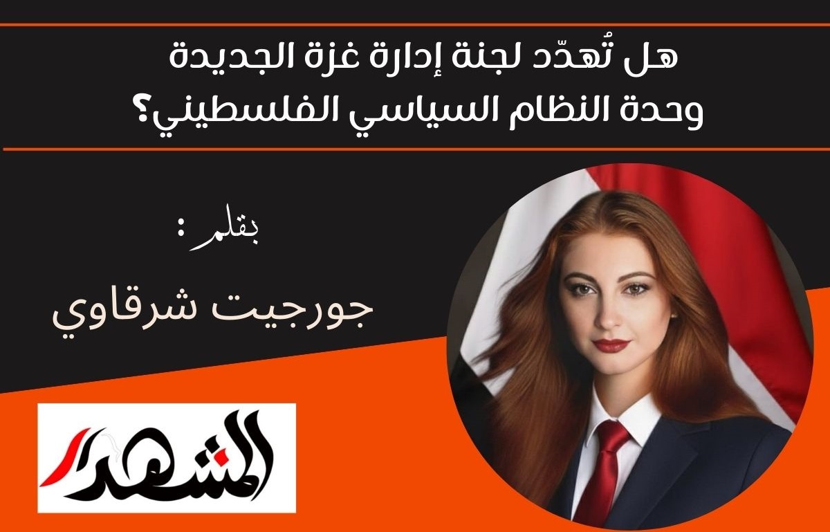 هل تُهدّد لجنة إدارة غزة الجديدة وحدة النظام السياسي الفلسطيني؟

