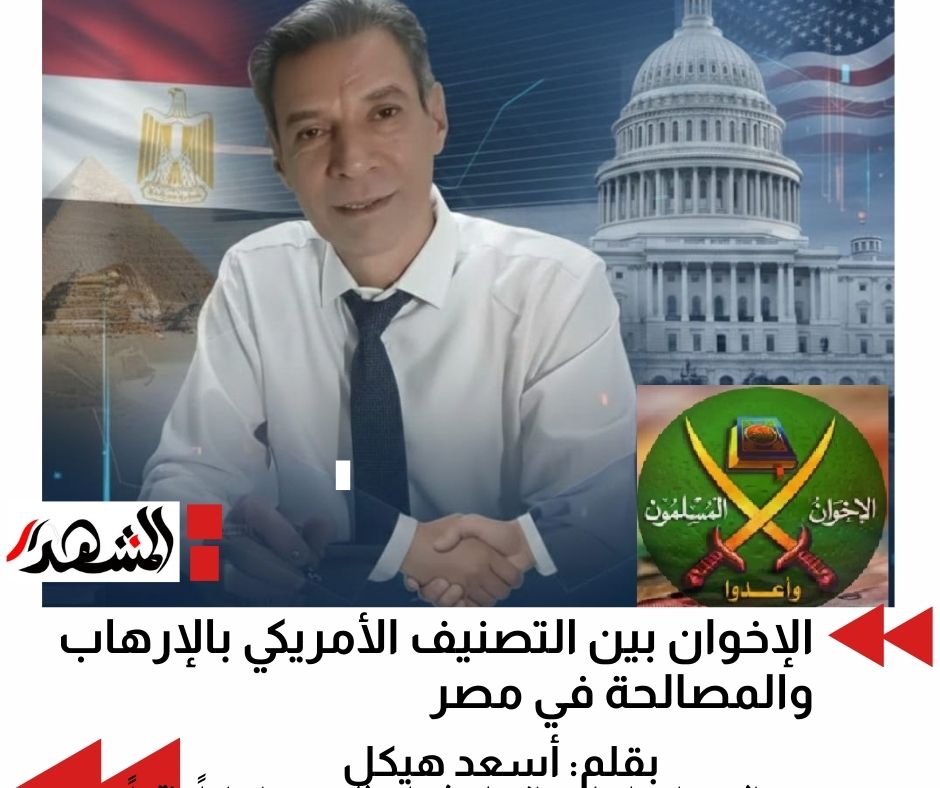 الإخوان بين التصنيف الأمريكي بالإرهاب والمصالحة في مصر