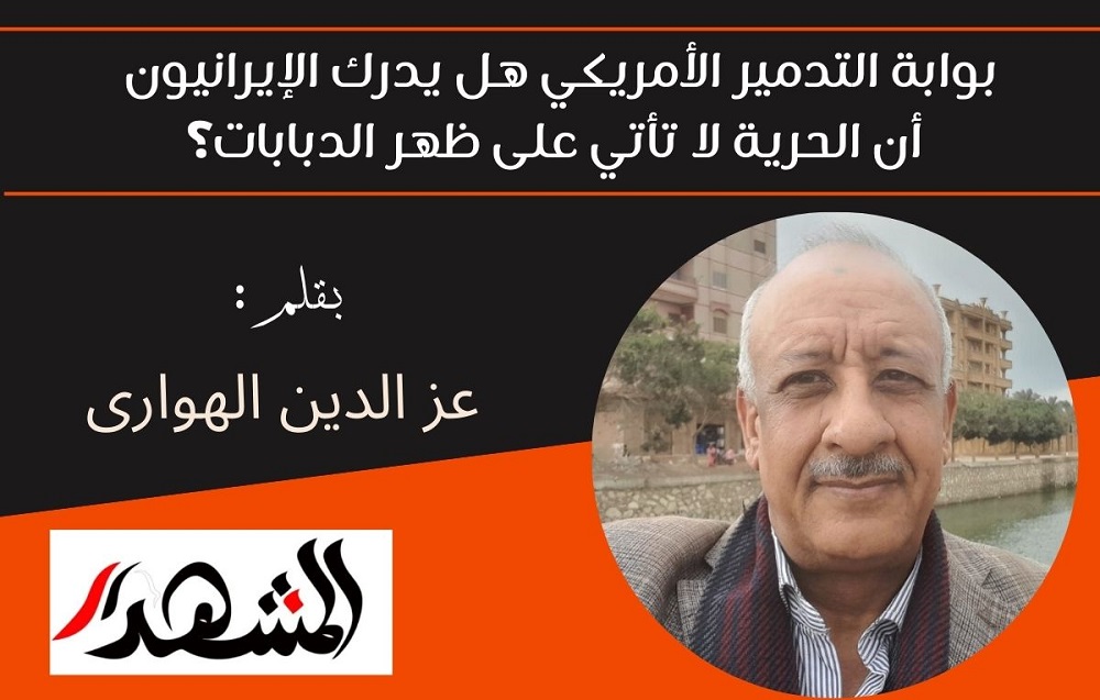 ​بوابة التدمير الأمريكي هل يدرك الإيرانيون أن الحرية لا تأتي على ظهر الدبابات؟

