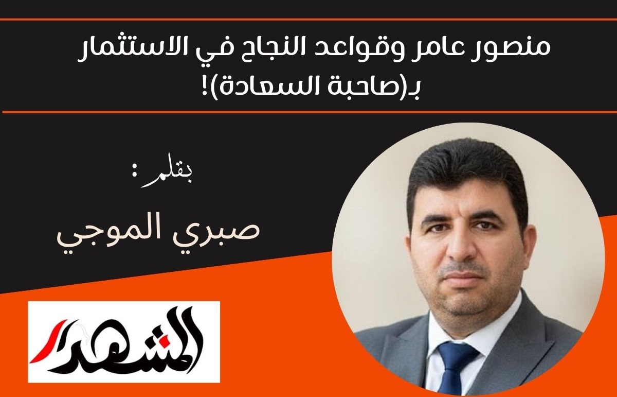 منصور عامر وقواعد النجاح في الاستثمار بـ(صاحبة السعادة)!