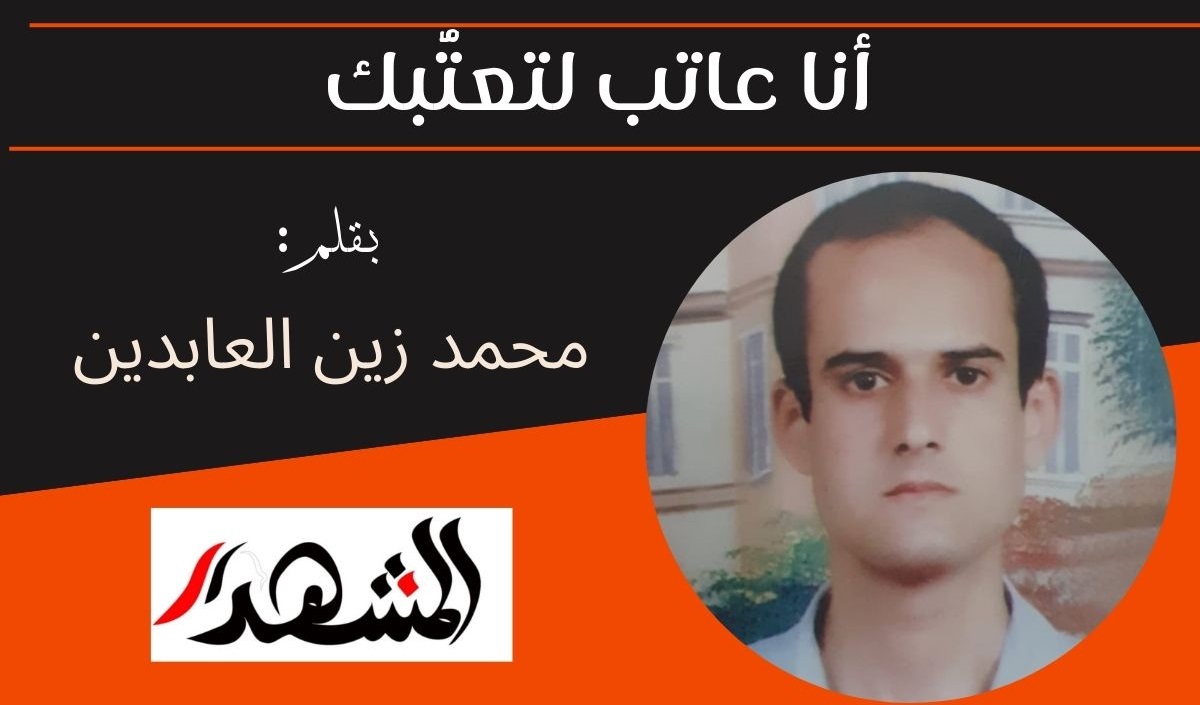 أنا عاتب لتعتُّبك