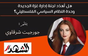 هل تُهدّد لجنة إدارة غزة الجديدة وحدة النظام السياسي الفلسطيني؟

