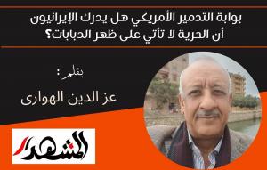 ​بوابة التدمير الأمريكي هل يدرك الإيرانيون أن الحرية لا تأتي على ظهر الدبابات؟

