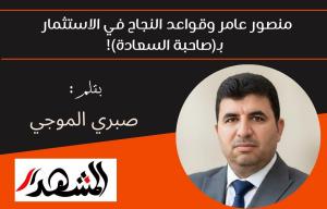 منصور عامر وقواعد النجاح في الاستثمار بـ(صاحبة السعادة)!