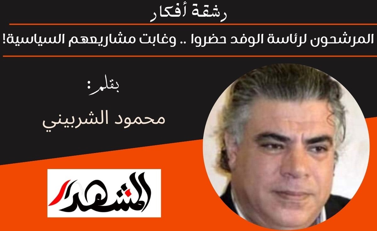 رشقة أفكار | المرشحون لرئاسة الوفد حضروا.. وغابت مشاريعهم السياسية!