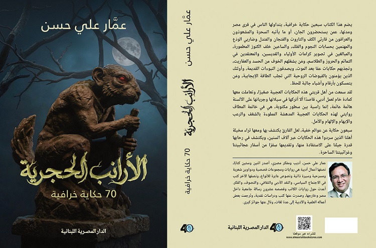 عمار علي حسن يسرد 70 حكاية خرافية مصرية في 