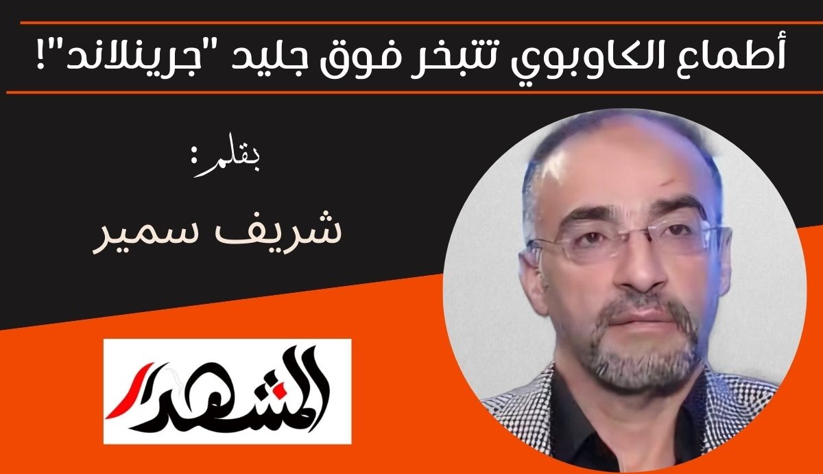 أطماع الكاوبوي تتبخر فوق جليد 