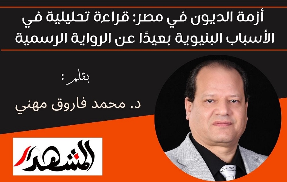 أزمة الديون في مصر: قراءة تحليلية في الأسباب البنيوية بعيدًا عن الرواية الرسمية

