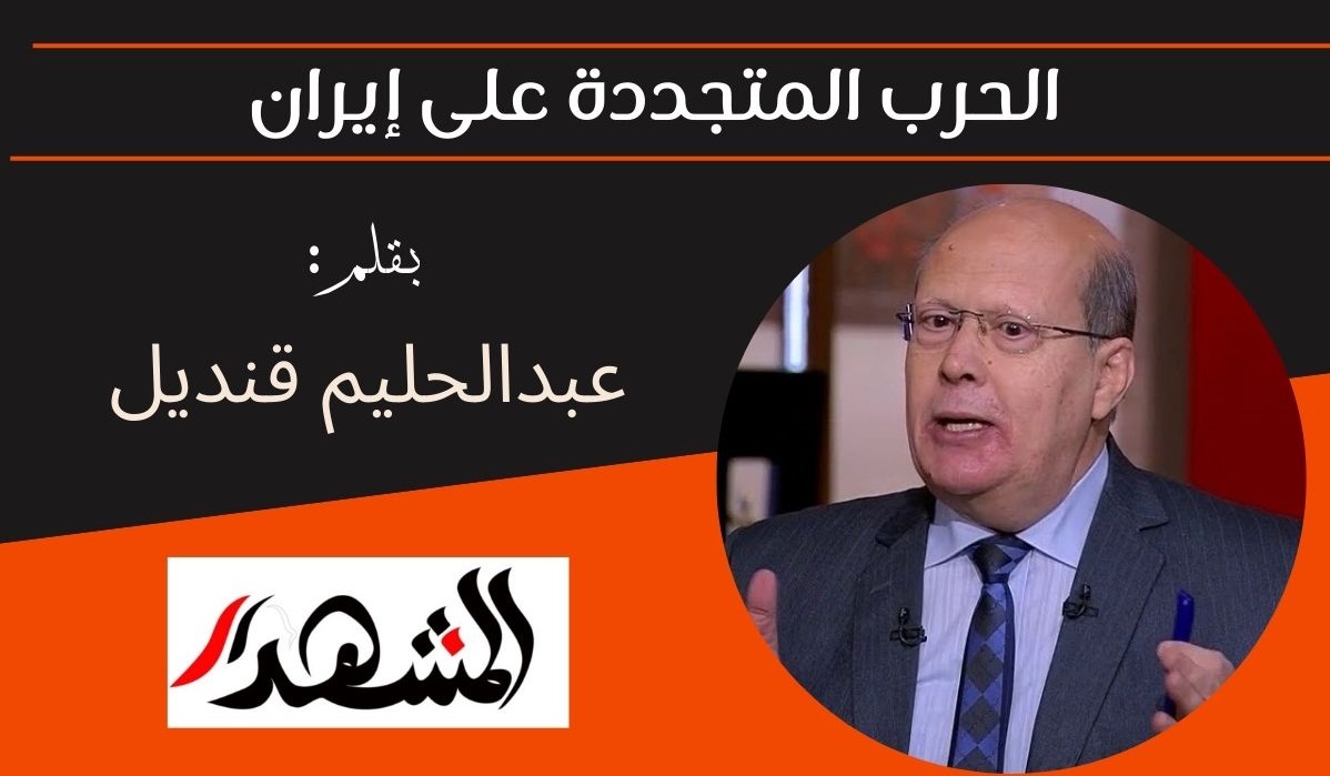 الحرب المتجددة على إيران