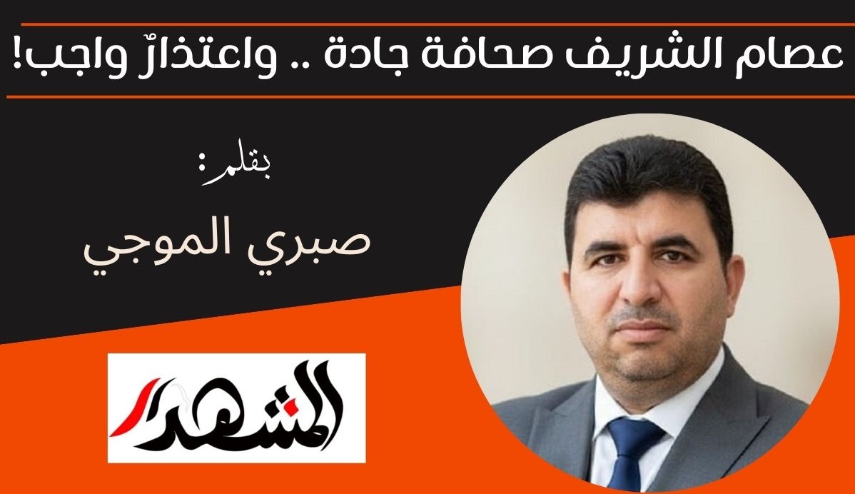 عصام الشريف صحافة جادة .. واعتذارٌ واجب!