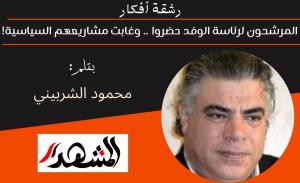 رشقة أفكار | المرشحون لرئاسة الوفد حضروا.. وغابت مشاريعهم السياسية!