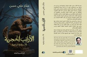 عمار علي حسن يسرد 70 حكاية خرافية مصرية في 