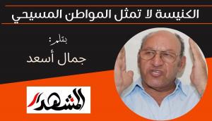 الكنيسة لا تمثل المواطن المسيحي