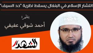 انتشار الإسلام في البنغال ينسف نظرية 