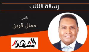 رسالة النائب