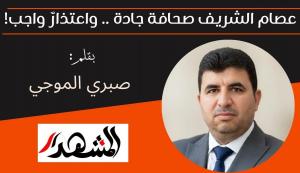 عصام الشريف صحافة جادة .. واعتذارٌ واجب!