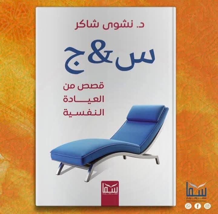 سبعة كتب للدكتورة نشوى شاكر أحدثها قصص من العيادة النفسية 