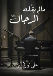 ما لم يقله الرجال.. الرواية الثالثة للدكتور علي نور الدين