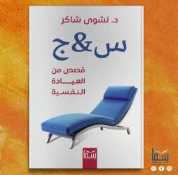 سبعة كتب للدكتورة نشوى شاكر أحدثها قصص من العيادة النفسية 