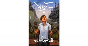 الكاتب محمد حسين أبو زيد يغزل شفرة رقمية باطنية من الرقم (6) في رواية سكولا