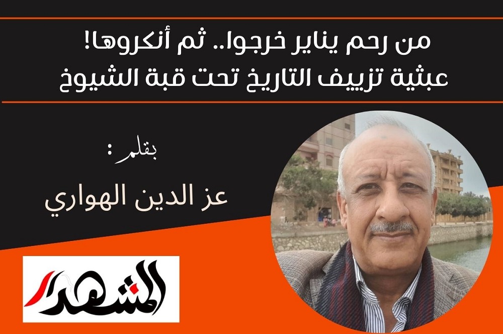 من رحم يناير خرجوا.. ثم أنكروها! | عبثية تزييف التاريخ تحت قبة الشيوخ