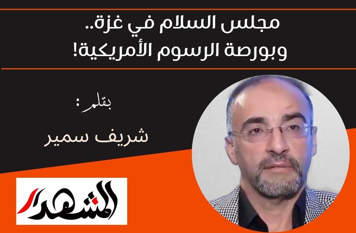 مجلس السلام في غزة.. وبورصة الرسوم الأمريكية!