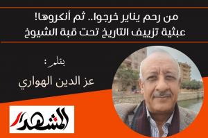 من رحم يناير خرجوا.. ثم أنكروها! | عبثية تزييف التاريخ تحت قبة الشيوخ