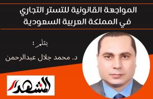 المواجهة القانونية للتستر التجاري في المملكة العربية السعودية