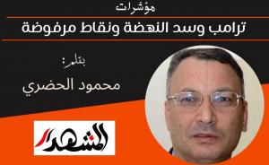 مؤشرات | ترامب وسد النهضة ونقاط مرفوضة