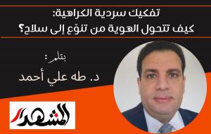 تفكيك سردية الكراهية: كيف تتحول الهوية من تنوّع إلى سلاح؟

