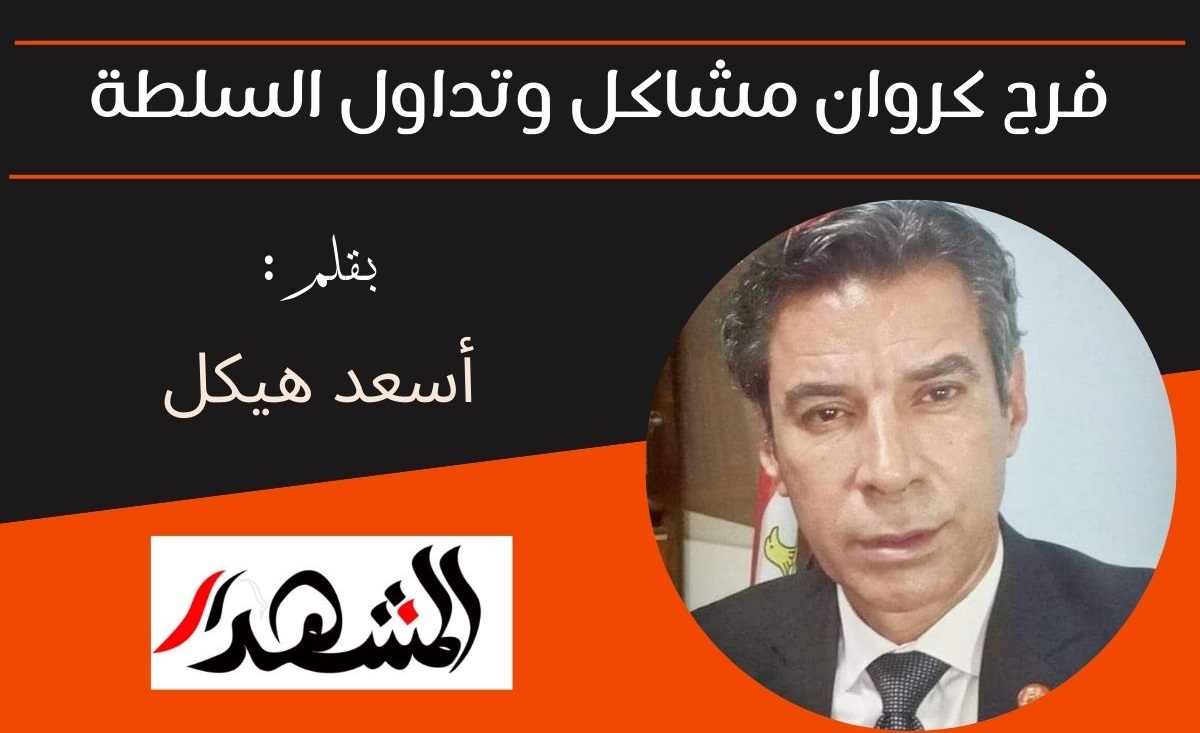 فرح كروان مشاكل وتداول السلطة