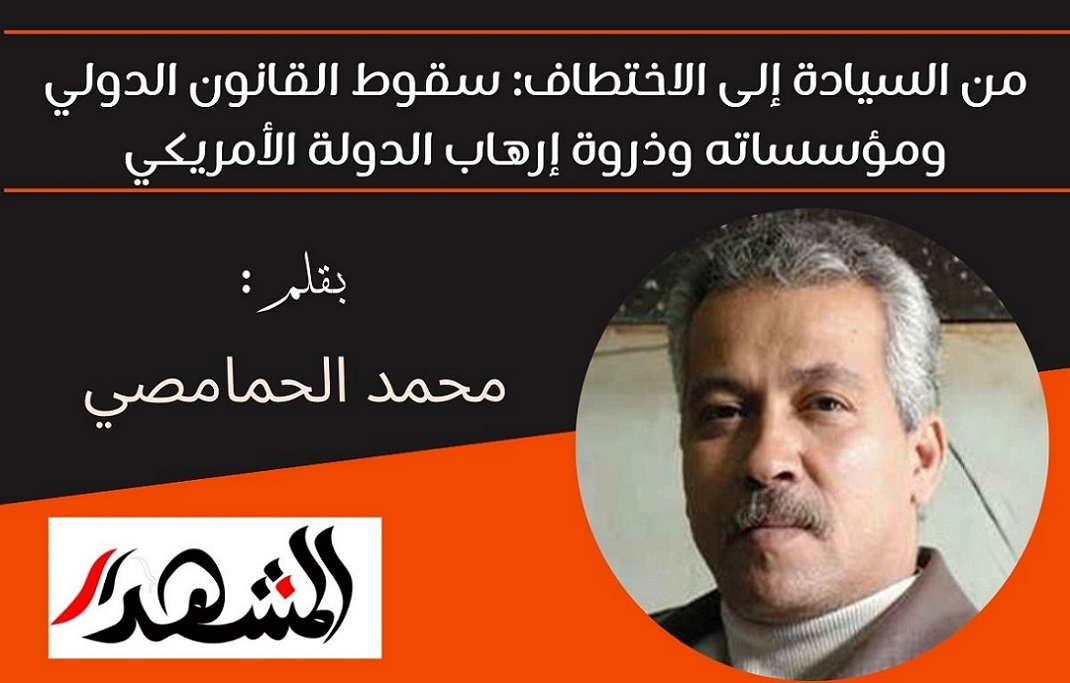 من السيادة إلى الاختطاف: سقوط القانون الدولي ومؤسساته وذروة إرهاب الدولة الأمريكي

