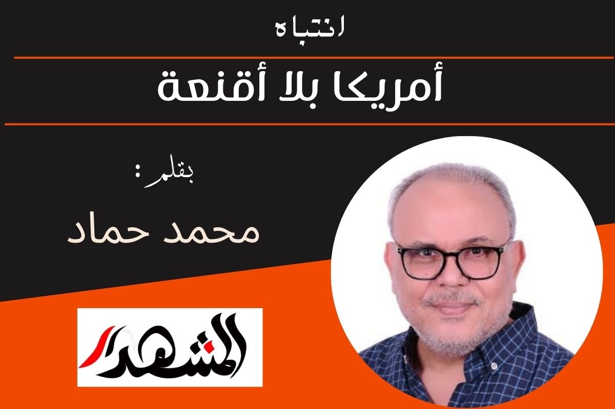 انتباه | أمريكا بلا أقنعة 