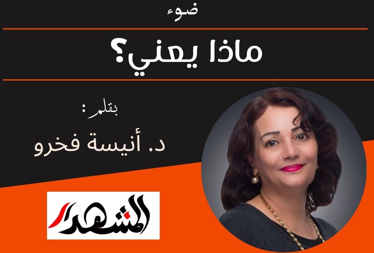 ضوء | ماذا يعني؟