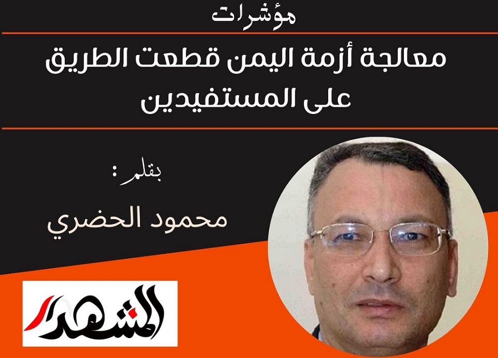 مؤشرات | معالجة أزمة اليمن قطعت الطريق على المستفيدين