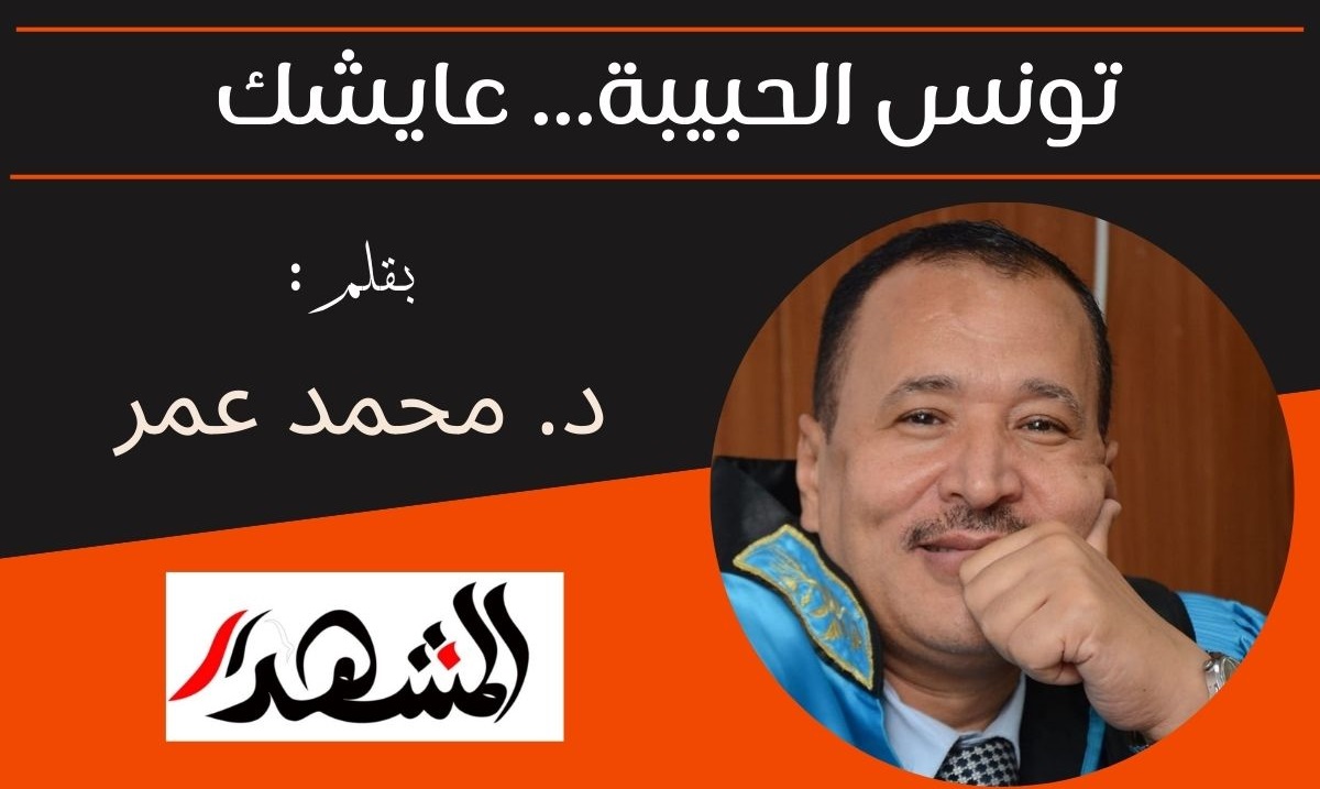 تونس الحبيبة... عايشك 