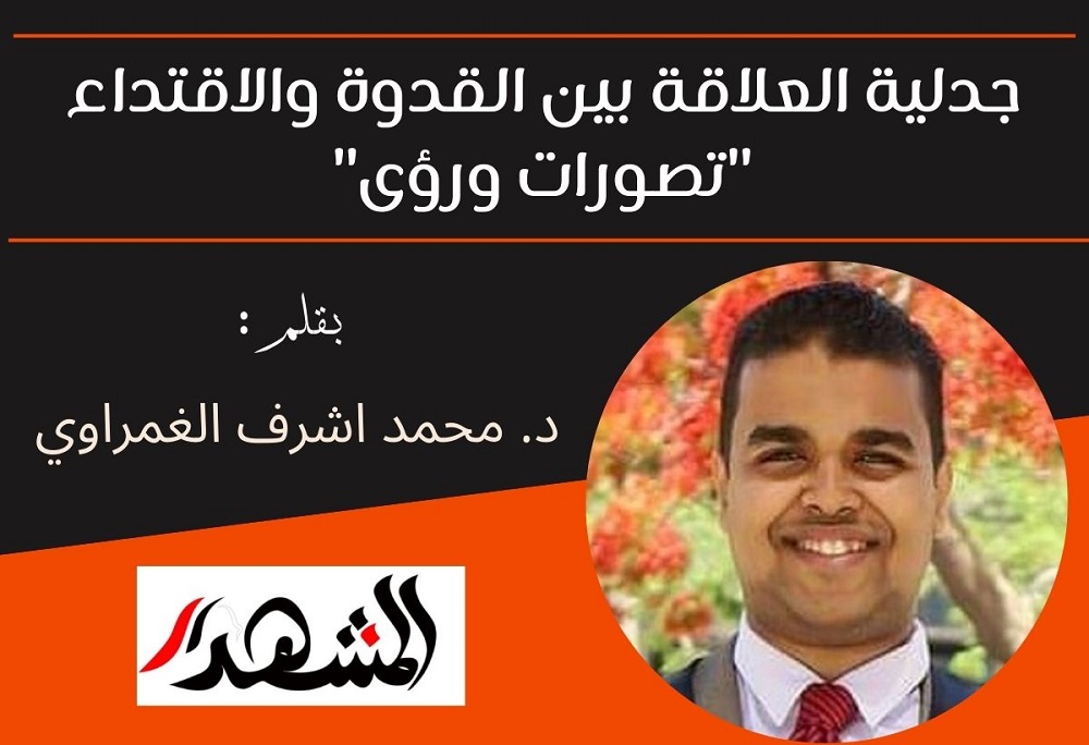 جدلية العلاقة بين القدوة والاقتداء 