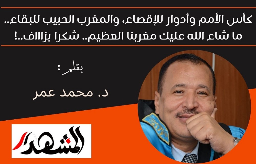 كأس الأمم وأدوار للإقصاء، والمغرب الحبيب للبقاء.. ما شاء الله عليك مغربنا العظيم.. شكرا بزاااف..!