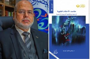 حين يستعيد الفقه روحه: قراءة في كتاب مقاصد الأحكام الفقهية

