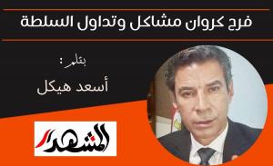 فرح كروان مشاكل وتداول السلطة