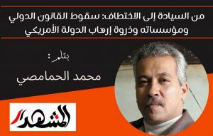 من السيادة إلى الاختطاف: سقوط القانون الدولي ومؤسساته وذروة إرهاب الدولة الأمريكي

